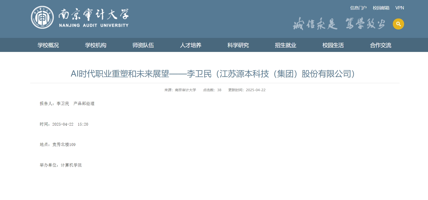 瓦力只为品质诞生·科技集团李卫民老师在南京审计大学举办“AI时代职业重塑和未来展望”专题讲座